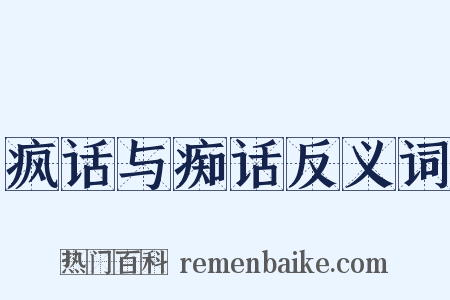 疯话与痴话反义词是什么意思的图片